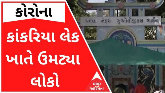 કોરોના સંક્રમણ ઘટતા કાંકરિયા લેક ખાતે ઉમટ્યા લોકો, જુઓ વીડિયો