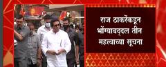 Raj Thackeray यांच्या भोग्यांबाबत जनतेला तीन महत्त्वाच्या सूचना : ABP Majha