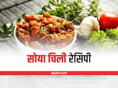 Soya Chilli Recipe: घर में बनाएं रेस्टोरेंट स्टाइल सोया चिली, जानिए सबसे आसान रेसिपी