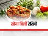 Soya Chilli Recipe: घर में बनाएं रेस्टोरेंट स्टाइल सोया चिली, जानिए सबसे आसान रेसिपी