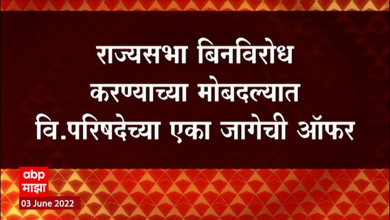 Rajya Sabha Election 2022 : घोळ इथला संपत नाही ! भाजपला ऑफर दिली, पण जागा कुणाची द्यायची यावर महाविकास आघाडीत एकमत नाही !!