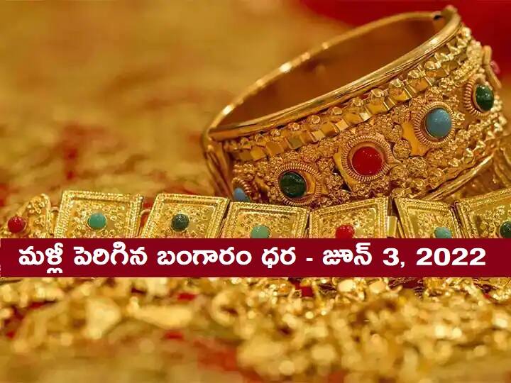 Gold Price Today 3rd June 2022 Know Rates in Your City Hyderabad Telangana Amaravati Andhra Pradesh Gold Rate Today 3rd June 2022: పసిడి ప్రియులకు షాక్ - మళ్లీపెరిగిన బంగారం ధర, నిలకడగా వెండి - లేటెస్ట్ రేట్లు ఇవీ