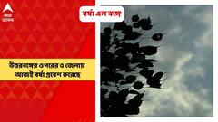 Weather Update: উত্তরবঙ্গের ওপরের ৫ জেলায় আজই বর্ষা, দক্ষিণবঙ্গে কবে?