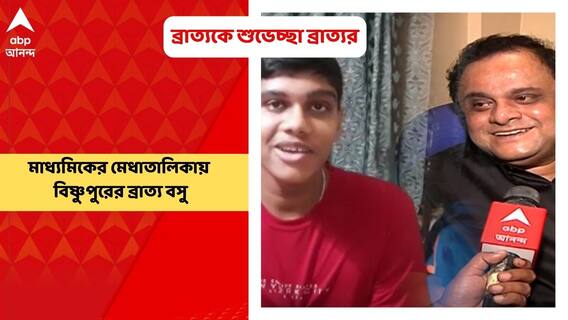 Bratya Basu: মাধ্যমিকের মেধাতালিকায় অষ্টম স্থানাধিকারীর ব্রাত্য বসু