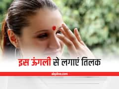 Aise lagayein Tilak: तिलक लगाने के लिए सही उंगली का करें इस्तेमाल, वरना हो सकता है नुकसान
