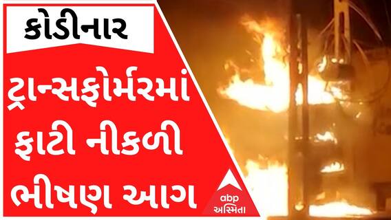 કોડીનારઃ વીજ ટ્રાન્સફોર્મરમાં ફાટી નીકળી ભીષણ આગ, મચી નાસભાગ