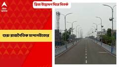 Hooghly News: রেল ওভারব্রিজের উদ্বোধন ঘিরে বিতর্ক হুগলিতে, শুরু রাজনৈতিক চাপানউতোর