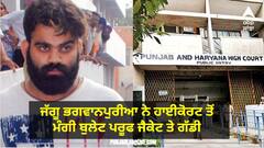 ਲਾਰੈਂਸ ਬਿਸ਼ਨੋਈ ਮਗਰੋਂ ਹੁਣ ਭਗਵਾਨਪੁਰੀਆ ਨੂੰ 'ਮੌਤ' ਦਾ ਖਤਰਾ, ਹਾਈਕੋਰਟ ਤੋਂ ਮੰਗੀ ਬੁਲਟ ਪਰੂਫ ਜੈਕਟ ਤੇ ਗੱਡੀ