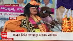 Belgaon : गळ्यात जिवंत साप घालून कलाकार रंगमंचावर, सहकलाकारही धास्तावले