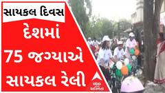 વિશ્વ સાયકલ દિવસઃ દેશમાં 75 જગ્યાએ સાયકલ રેલીનું આયોજન, જુઓ વીડિયો