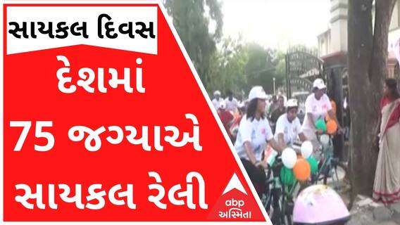 વિશ્વ સાયકલ દિવસઃ દેશમાં 75 જગ્યાએ સાયકલ રેલીનું આયોજન, જુઓ વીડિયો