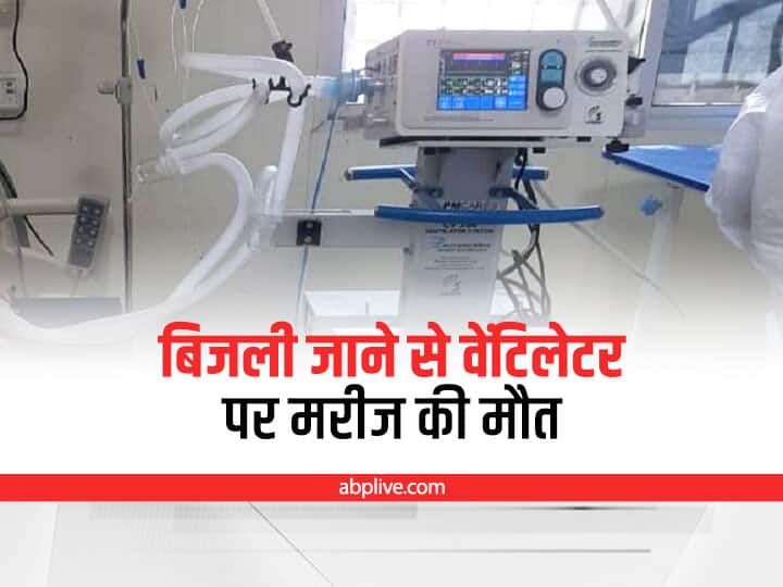 Maharashtra News Patient dies on ventilator at home due to power failure in Kolhapur Kolhapur News: बारिश के बाद गई घर की बिजली, वेंटिलेटर सपोर्ट पर मरीज की दर्दनाक मौत