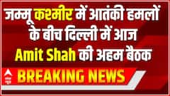Kashmir Target Killings: जम्मू कश्मीर में आतंकी हमलों के बीच दिल्ली में आज Amit Shah की अहम बैठक
