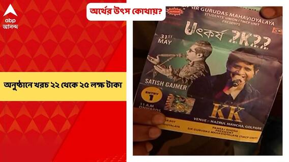 K K Demise: কে কে-র অনুষ্ঠানে খরচ ২২ থেকে ২৫ লক্ষ টাকা, অর্থের উৎস কোথায়?