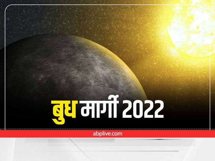 Budh Margi 2022: ज्योतिष गणना के मुताबिक बुध 26 अक्टूबर तक कन्या राशि में मार्गी रहेंगे अर्थात तब तक बुध कन्या राशि में सीधी चाल से चलेंगे. बुध की सीधी कई राशियों की जिंदगी बदल देगी.