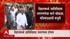 Nitish Kumar : बिहारमध्ये जातिनहाय जनगणनेचा मार्ग मोकळा, मंत्रिमंडळाची मंजुरी