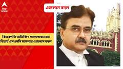 Abhijit Ganguly: বিচারপতি অভিজিৎ গঙ্গোপাধ্যায়ের বিচার্য এসএসসি মামলার এজলাস বদল