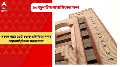 WBCHSE: ১০ জুন উচ্চমাধ্যমিকের ফল প্রকাশ