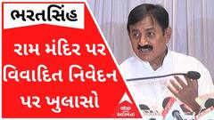 ભરતસિંહે રામ મંદિર પર વિવાદિત નિવેદન પર શું કર્યો ખુલાસો? જુઓ વીડિયો