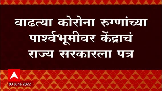 Covid : राज्यातील 6 जिल्ह्यांमध्ये चाचण्या वाढवण्याची केंद्राची सूचना, केंद्राचं राज्य सरकारला पत्र