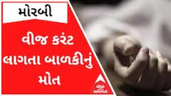 મોરબીઃ વીજ કરંટ લાગતા બાળકીનું મોત, ભાઈને પણ લાગ્યો કરંટ
