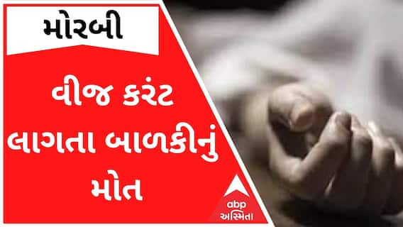 મોરબીઃ વીજ કરંટ લાગતા બાળકીનું મોત, ભાઈને પણ લાગ્યો કરંટ