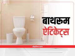 Bathroom Etiquettes: फ्लश से पहले टॉयलेट सीट की लिड बंद करना है बेहद जरूरी, जानें वजह