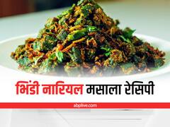 Bhindi Coconut Masala Recipe: रेगुलर भिंडी से हो गए हैं बोर, तो ट्राई करें भिंडी नारियल मसाला, ये है रेसिपी