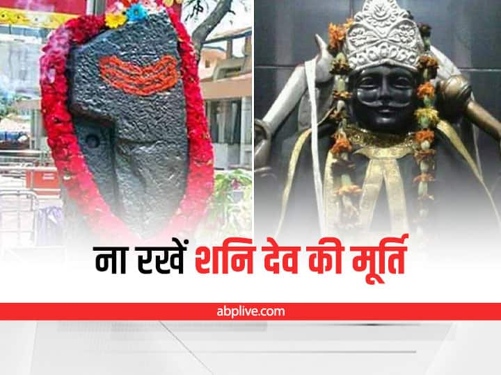 Shani Dev: कहीं आप भी तो नहीं रख रहीं घर में शनि देव की तस्वीर या मूर्ति, हो सकता है अनिष्ट Shani dev statue not kept in home know right method of Shani puja Shani Dev: कहीं आप भी तो नहीं रख रहीं घर में शनि देव की तस्वीर या मूर्ति, हो सकता है अनिष्ट