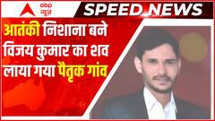 Top Hindi News: कुलगाम में आतंकी निशाना बने विजय कुमार का शव लाया गया पैतृक गांव