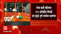 Shivneri Bus हद्दपार करत Shivai बस चालवण्याचा एसटी महामंडळाचा विचार,शिवनेरीच्या तुलनेत खर्च कमी