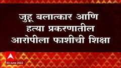 Juhu Rape Murder प्रकरणातील आरोपीला फाशीची शिक्षा, 2019 मध्ये 9 वर्षाच्या मुलीचं अपहरण करून बलात्कार आणि हत्या