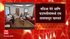 Rajya Sabha Election 2022 :राज्यसभा बिनविरोध करण्यासाठी महाविकास आघाडीचे नेते फडणवीसांच्या बंगल्यावर