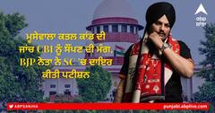Sidhu Moose Wala Murder: ਪੰਜਾਬ ਭਾਜਪਾ ਆਗੂ ਸਿੱਧੂ ਮੂਸੇ ਵਾਲਾ ਕਤਲ ਕਾਂਡ ਦੀ ਸੀਬੀਆਈ ਜਾਂਚ ਦੀ ਮੰਗ ਲੈ ਕੇ ਪਹੁੰਚਿਆ ਸੁਪਰੀਮ ਕੋਰਟ