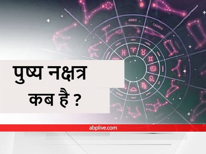 Pushya Nakshtra 2022 Shukra Gochar make shubh yoga on 18 October can be change luck of these zodiac sings Pushya Nakshtra: 18 अक्टूबर को है पुष्य नक्षत्र, बन रहा है शुभ योग, इन राशियों की बदल सकती है किस्मत