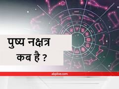 पुष्य नक्षत्र 2022: 18 अक्टूबर को है पुष्य नक्षत्र, बन रहा है शुभ योग, इन राशियों की बदल सकती है किस्मत