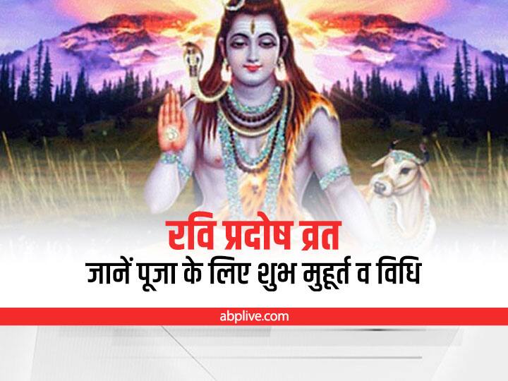 pradosh vrat 2022 june date puja muhurat shiv siddhi yog and importance of ravi pradosh vrat Pradosh Vrat 2022: शिव और सिद्ध योग में होगा रवि प्रदोष व्रत, अपार धन-संपत्ति, सुख और वैभव के लिए जानें पूजन शुभ मुहूर्त