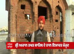 Exclusive: ਸ਼੍ਰੀ ਅਕਾਲ ਤਖਤ ਸਾਹਿਬ ‘ਤੇ ਹੋਏ ਆਪ੍ਰੇਸ਼ਨ ਬਲੂ ਸਟਾਰ ਦੀ ਆਖ਼ਰੀ ਨਿਸ਼ਾਨੀ, ਪਹਿਲੀ ਵਾਰ ਸਿਰਫ਼ abp ਸਾਂਝਾ ‘ਤੇ