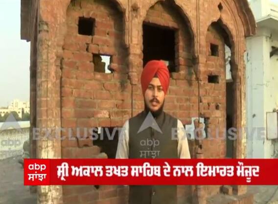 Exclusive: ਸ਼੍ਰੀ ਅਕਾਲ ਤਖਤ ਸਾਹਿਬ ‘ਤੇ ਹੋਏ ਆਪ੍ਰੇਸ਼ਨ ਬਲੂ ਸਟਾਰ ਦੀ ਆਖ਼ਰੀ ਨਿਸ਼ਾਨੀ, ਪਹਿਲੀ ਵਾਰ ਸਿਰਫ਼ abp ਸਾਂਝਾ ‘ਤੇ