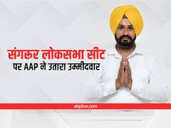 Sangrur Lok Sabha Bypoll: उपचुनाव के लिए AAP ने किया उम्मीदवार का एलान, इस नेता को बनाया प्रत्याशी