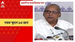 WB Madhyamik Results 2022: প্রকাশিত মাধ্যমিকে ফল, নবম স্থানে ১৫ জন