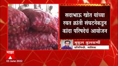 5 June रोजी Nashik मध्ये कांदा परिषद दरेकर , सोमय्या , पडळकरांसह अनेक भाजप नेते उपस्थित : ABP Majha