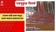 N24 Parganas: দোতলা বাড়ি থাকা সত্ত্বেও বাংলা আবাস যোজনার তালিকায় নাম রয়েছে পঞ্চায়েত সদস্যার স্বামীর