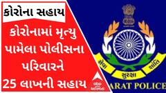 કોરોનામાં મૃત્યુ પામેલા પોલીસના પરિવારને અપાશે 25 લાખની સહાય