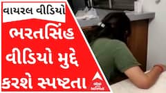 ભરતસિંહ યુવતી સાથેના વાયરલ વીડિયો મુદ્દે આજે કરશે સ્પષ્ટતા, જુઓ વીડિયો