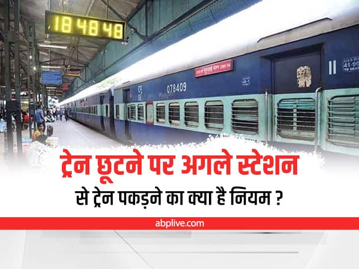 Railway Rules If a passenger misses boarding the train from the designated boarding station Rule Of Two Train Stops: बोर्डिंग स्टेशन से छूटी ट्रेन, क्या अगले स्टेशन से पकड़ सकते हैं? जानिए नियम