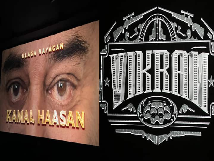 Vikram: Actor Kamal Haasan's Vikram Movie release world wide today Twitter Review kamalhaasan vijay sethupathi Vikram Twitter Review: முரட்டு சம்பவம்.. மாஸாக முதல்பாதி.. விக்ரம் பட ரிவ்யூக்களை அள்ளி வீசும் ட்விட்டர்வாசிகள் !