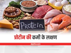 Protein For Health: स्वस्थ शरीर के लिए प्रोटीन है जरूरी, प्रोटीन की कमी से शरीर में दिखते हैं ये लक्षण
