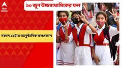 West Bengal HS Results 2022: ১০ জুন প্রকাশিত হবে উচ্চমাধ্যমিকের ফল, সকাল ১১টায় আনুষ্ঠানিক ফলপ্রকাশ