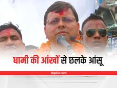 Watch: चंपावत के लोगों से बात करते हुए इमोशनल हुए सीएम पुष्कर सिंह धामी, आंखों से छलक उठे आंसू